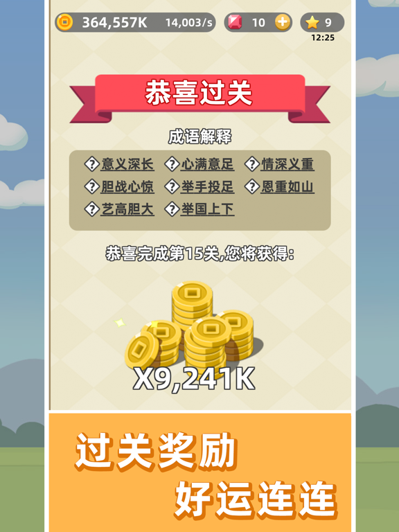 成语群英传 iPad screenshot 5 - Games app