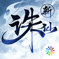 新诛仙 新诛仙