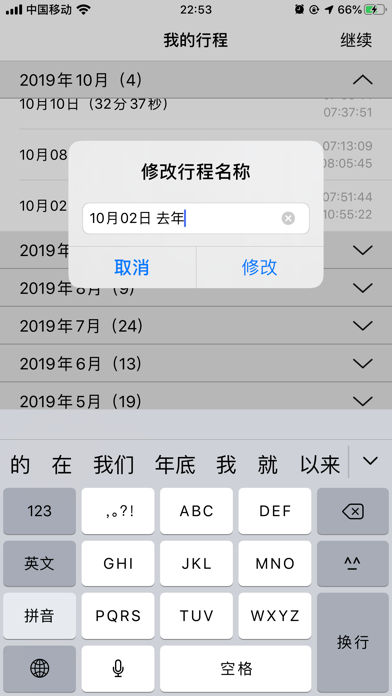 行程记录仪 screenshot
