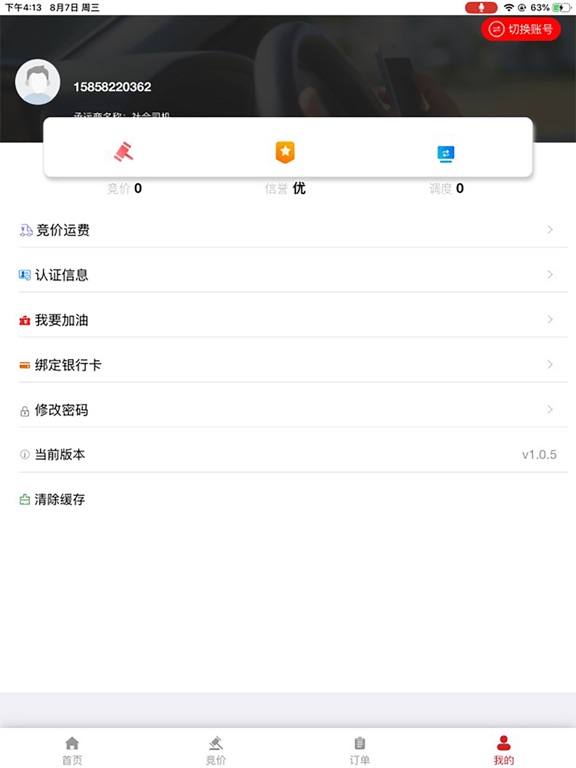 Screenshot #5 pour 天畅智运司机