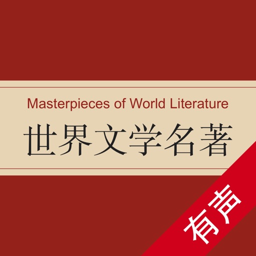 世界文学名著-有声合集