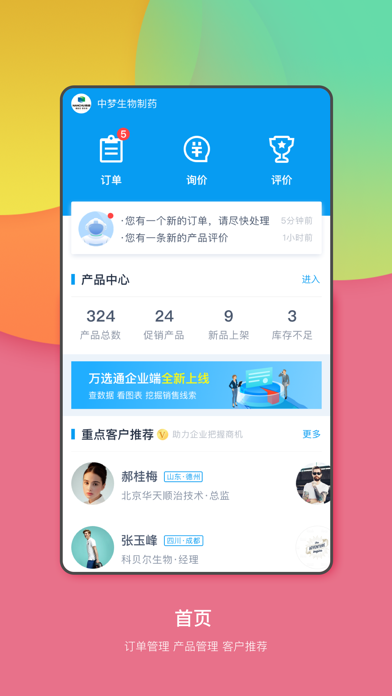 万选通企业端 Screenshot