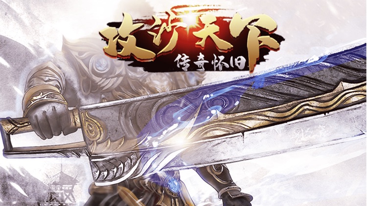 攻沙天下-传奇怀旧