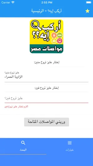 أركب إيه - مواصلات مصر في إيدك screenshot 1