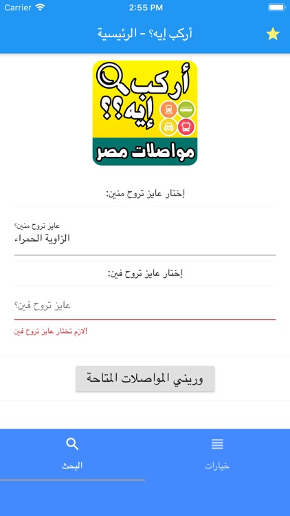 أركب إيه - مواصلات مصر في إيدك