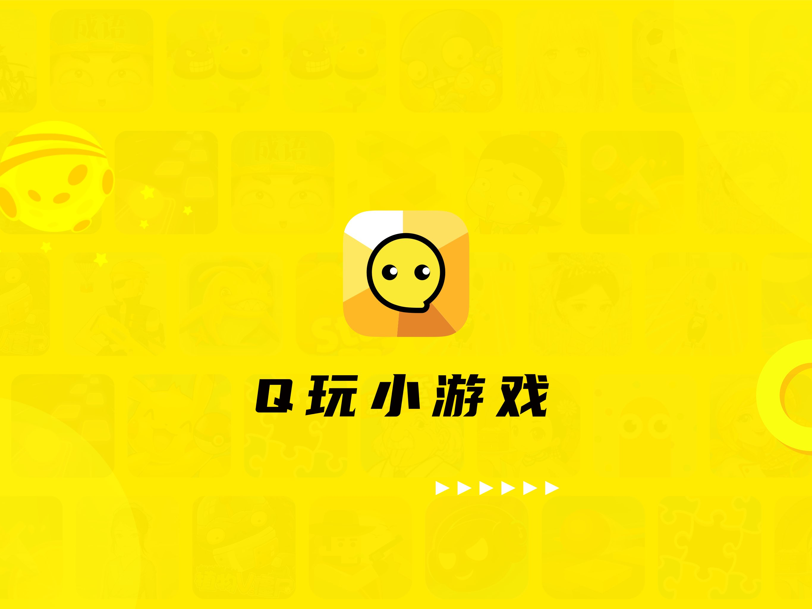 Q玩小游戏 screenshot 4