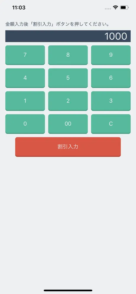 割引計算