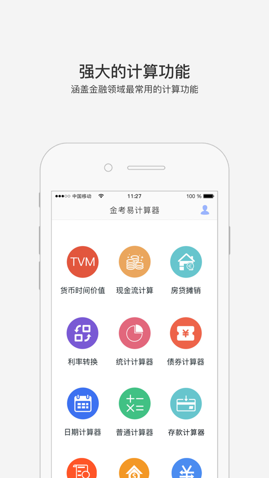#1. 金考易计算器 (iOS) 게시자: 金考学习中心