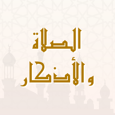 الصلاة والأذكار