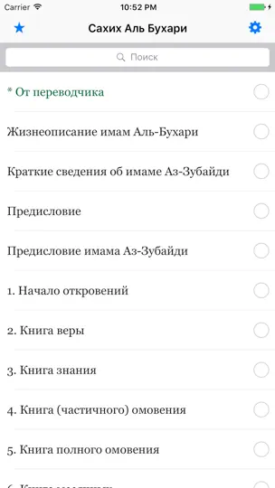 Скриншот Сахих Аль-Бухари на iPhone 1