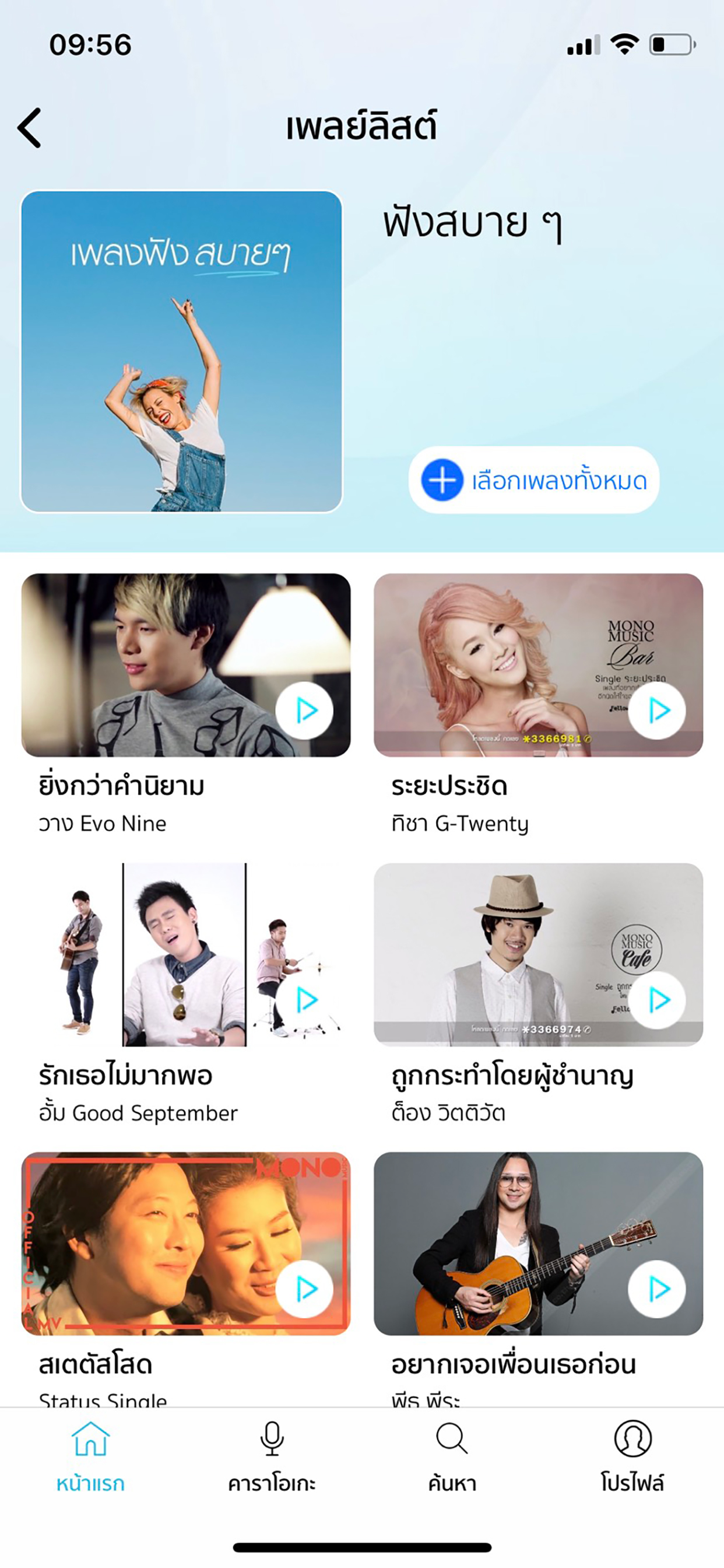 OKE ร้องเพลงไทย