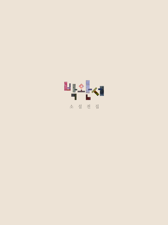 Screenshot #4 pour 박완서 소설전집