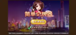 Game screenshot 简单记牌 mod apk