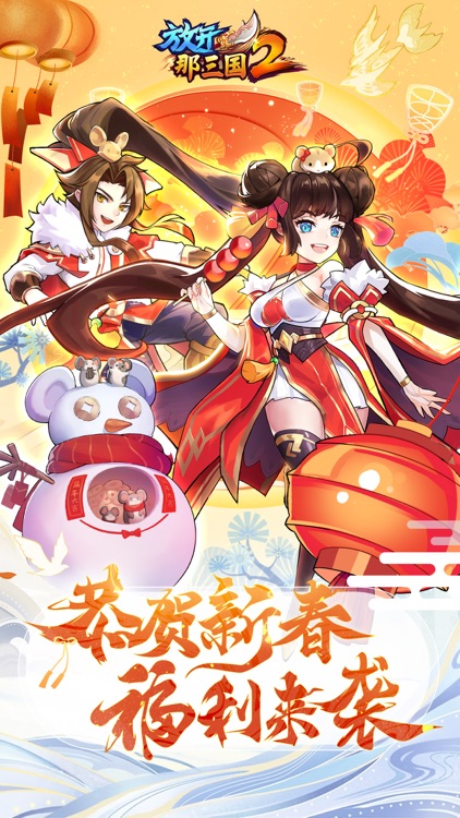 放开那三国2-海量福利重磅来袭