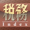 税務インデックス～令和元年度版 iPhone / iPad
