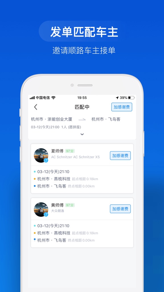 【图】哈喽顺风车(截图3) 【图】哈喽顺风车(截图3)