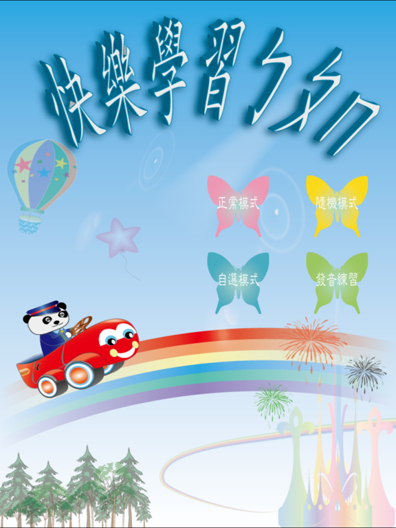 Screenshot #4 pour 快樂學注音 - 注音小遊戲