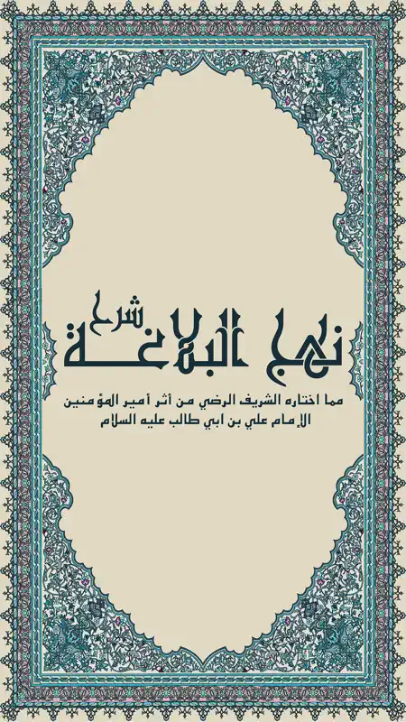 شرح نهج البلاغة screenshot 1 of 4