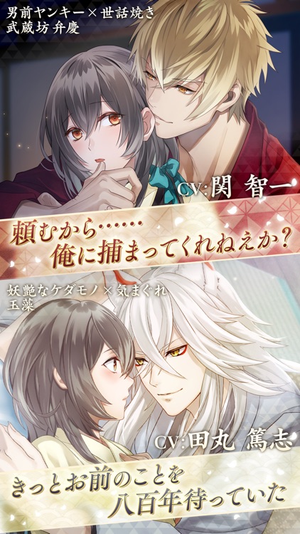 イケメン源氏伝 あやかし恋えにし 人気恋愛ゲーム