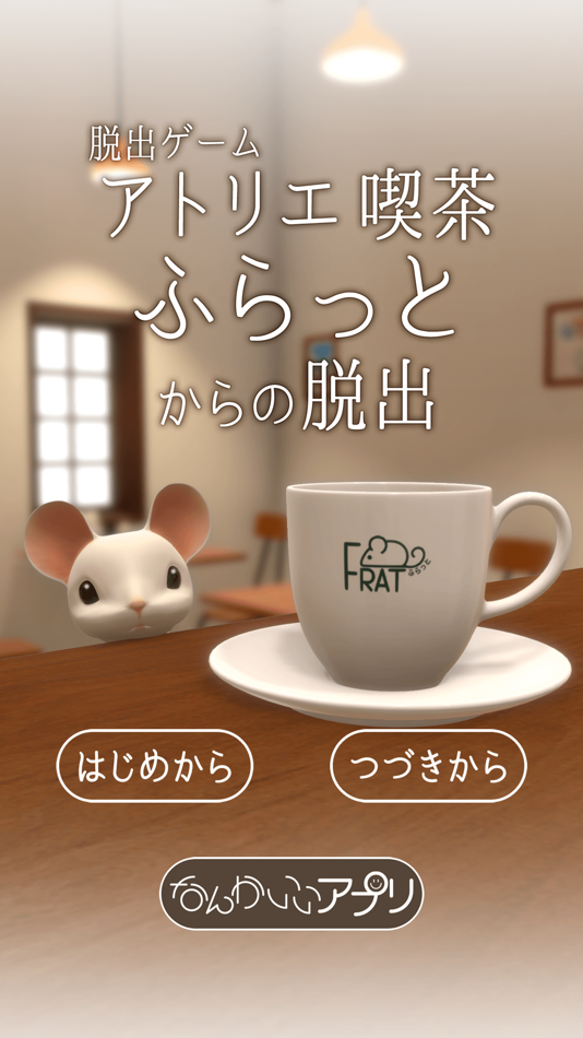 #1. 脱出ゲーム アトリエ喫茶ふらっとからの脱出 (iOS) 由: chie ono