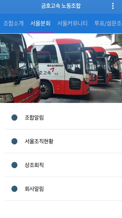 금호고속 노동조합