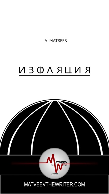 Matveev The Writer Universe screenshot-3