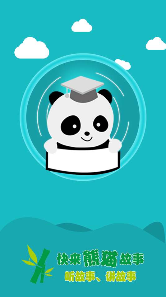 #1. 熊猫故事—听讲故事大全 (iOS) By: 语文出版社