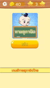 ทายสุภาษิต ไทย พร้อมคำเฉลย screenshot
