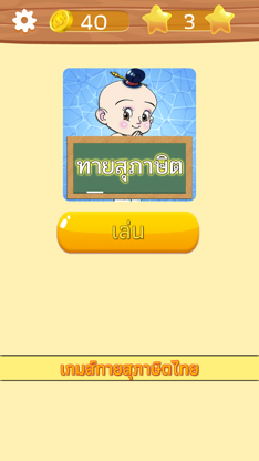 ทายสุภาษิต ไทย พร้อมคำเฉลย screenshot 1