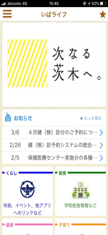 茨木市公式総合アプリ　いばライフ