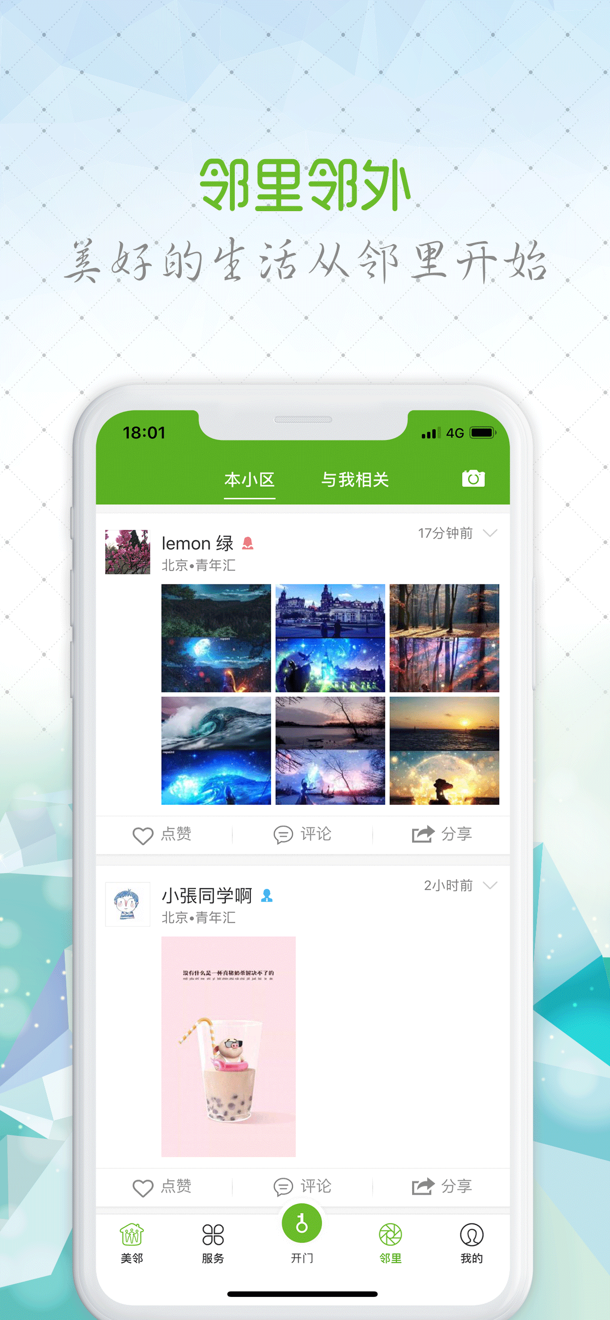 美邻-您身边的生活管家