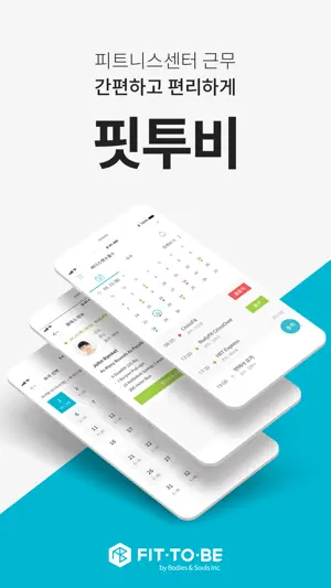 핏투비 코치 screenshot 1