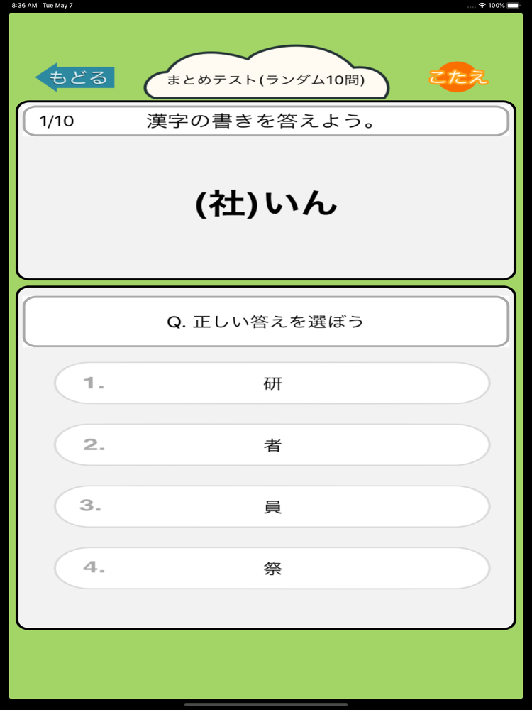 漢字検定8級 小学3年生 漢字ドリル App For Iphone Free Download