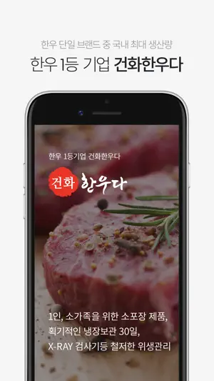 건화한우다 쇼핑몰 screenshot 1