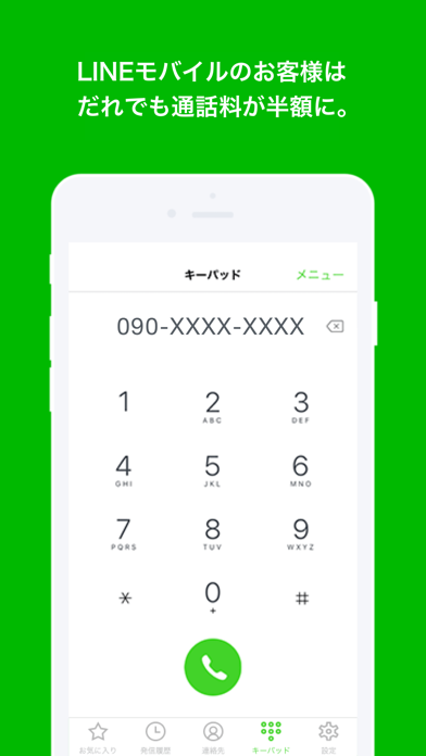 いつでも電話 - LINEモバイルの通話料... screenshot1