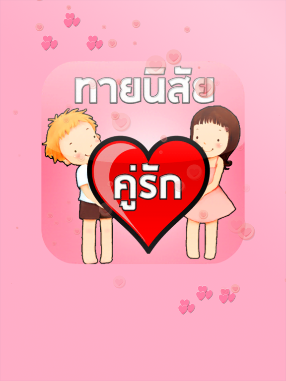 ทำนายเนื้อคู่ ความรัก รักแท้ iPad screenshot