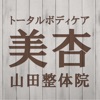 トータルボディケア美杏・山田整体　公式アプリ