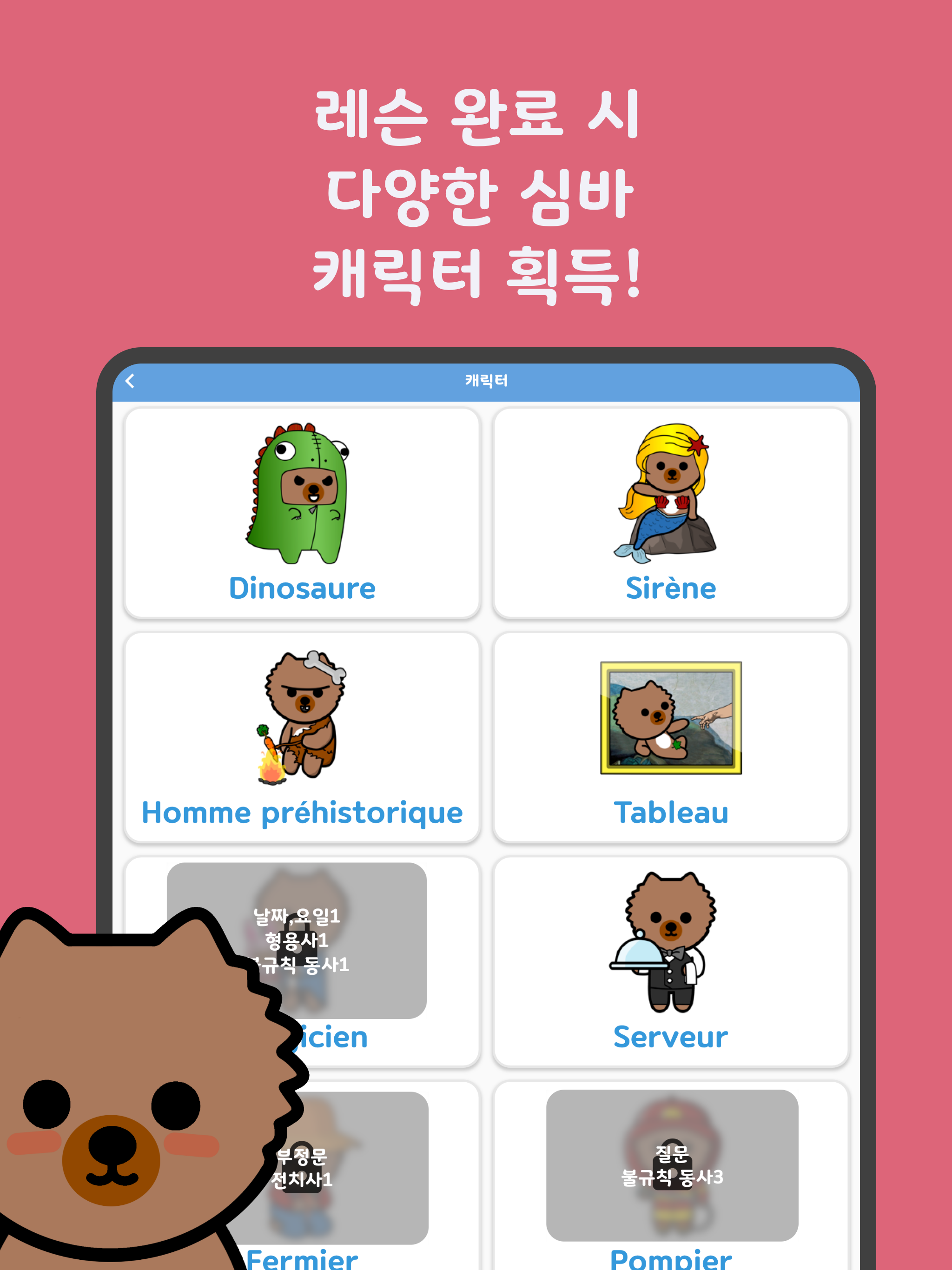 심바랑 프랑스어 어드벤처!