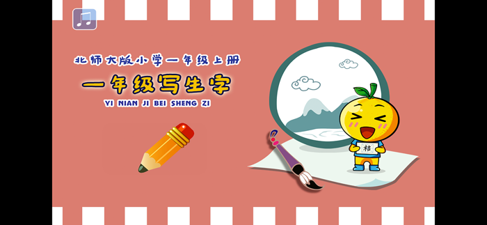 小学生练写字-北师大版一年级语文上册写生字