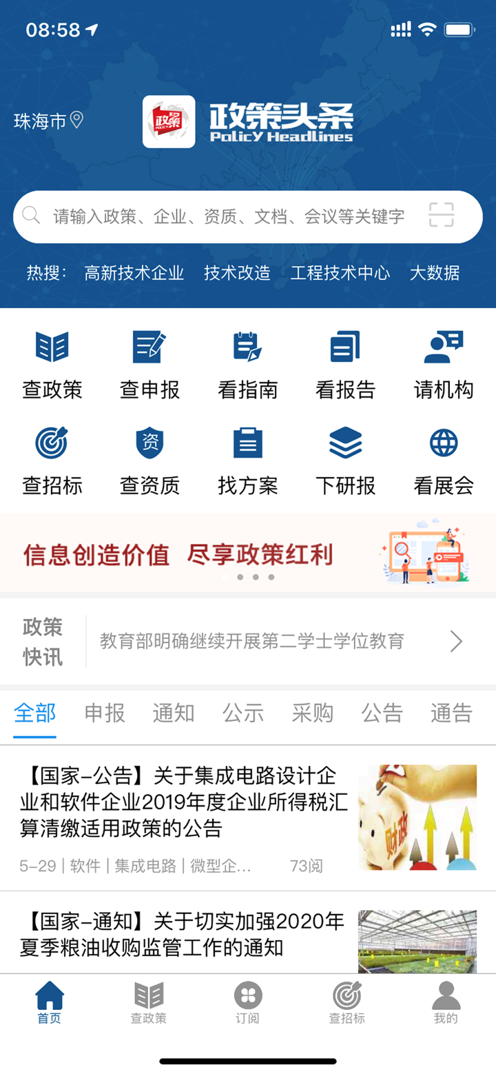政策头条-项目资金申报助手 screenshot 1