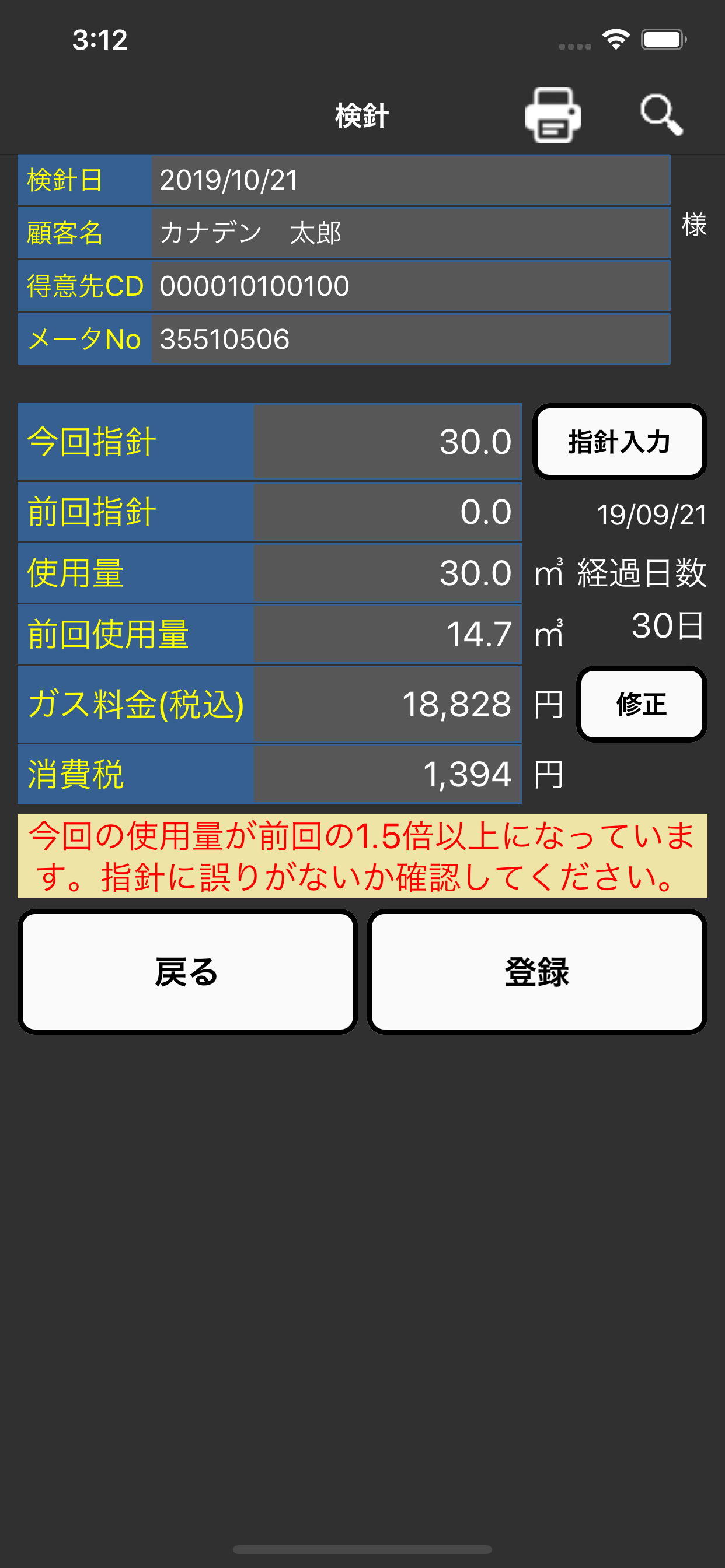 検針スマホ