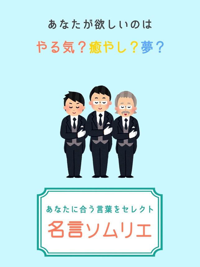 名言ソムリエ あなたに合う言葉をセレクトします をapp Storeで 名言ソムリエ あなたに合う言葉をセレクトします をapp Storeで