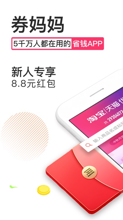券妈妈优惠券-1亿人都在用的购物省钱App