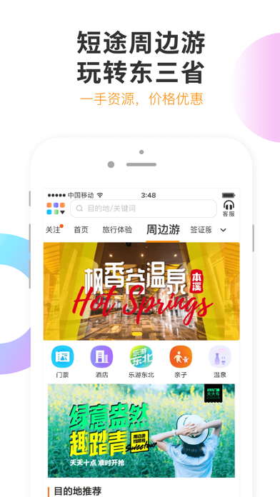 Screenshot #3 pour 甜程旅行