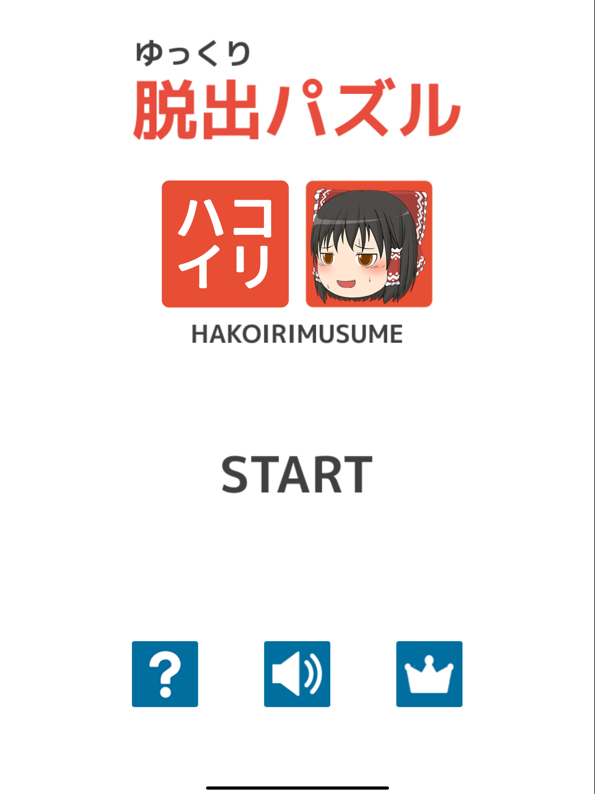 ゆっくり脱出パズル ～箱入り娘～