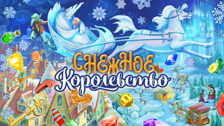 Сказка о Снежном королевстве