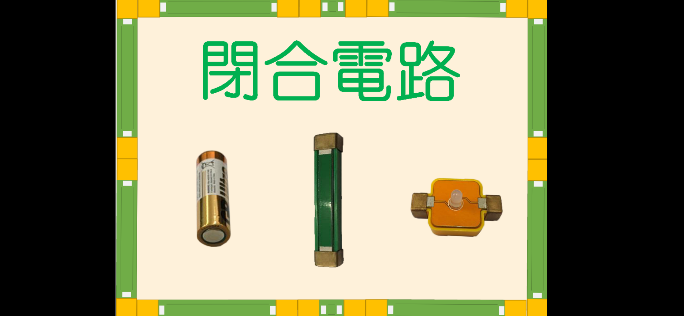 閉合電路
