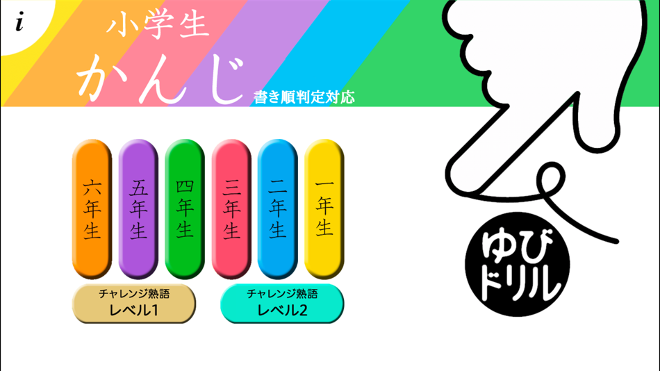 小学生かんじ ゆびドリル 書き順判定対応漢字学習アプリ Ios Sovellukset Appagg