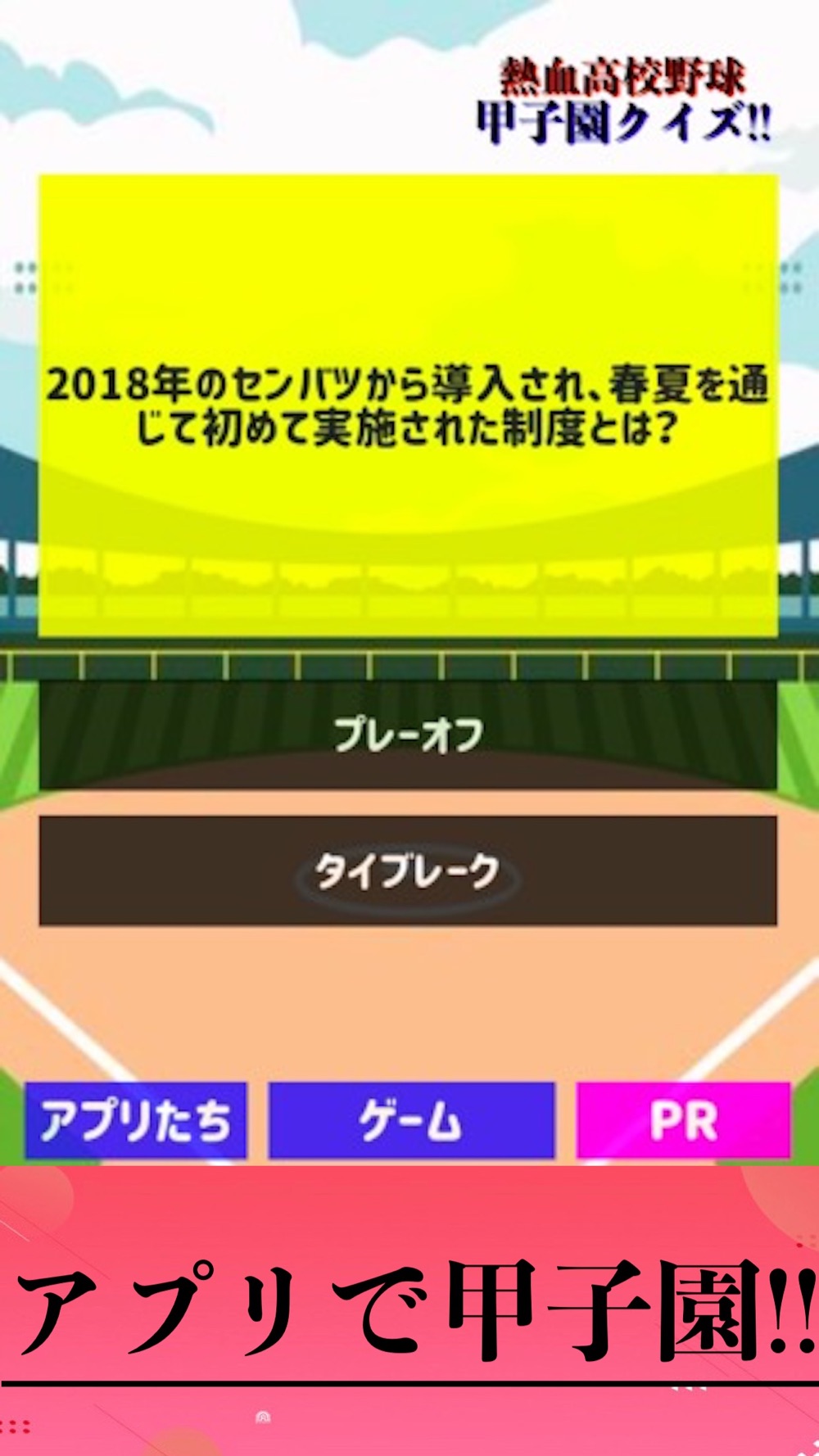 甲子園 高校野球 ゲーム 草野球 Free Download App For Iphone Steprimo Com