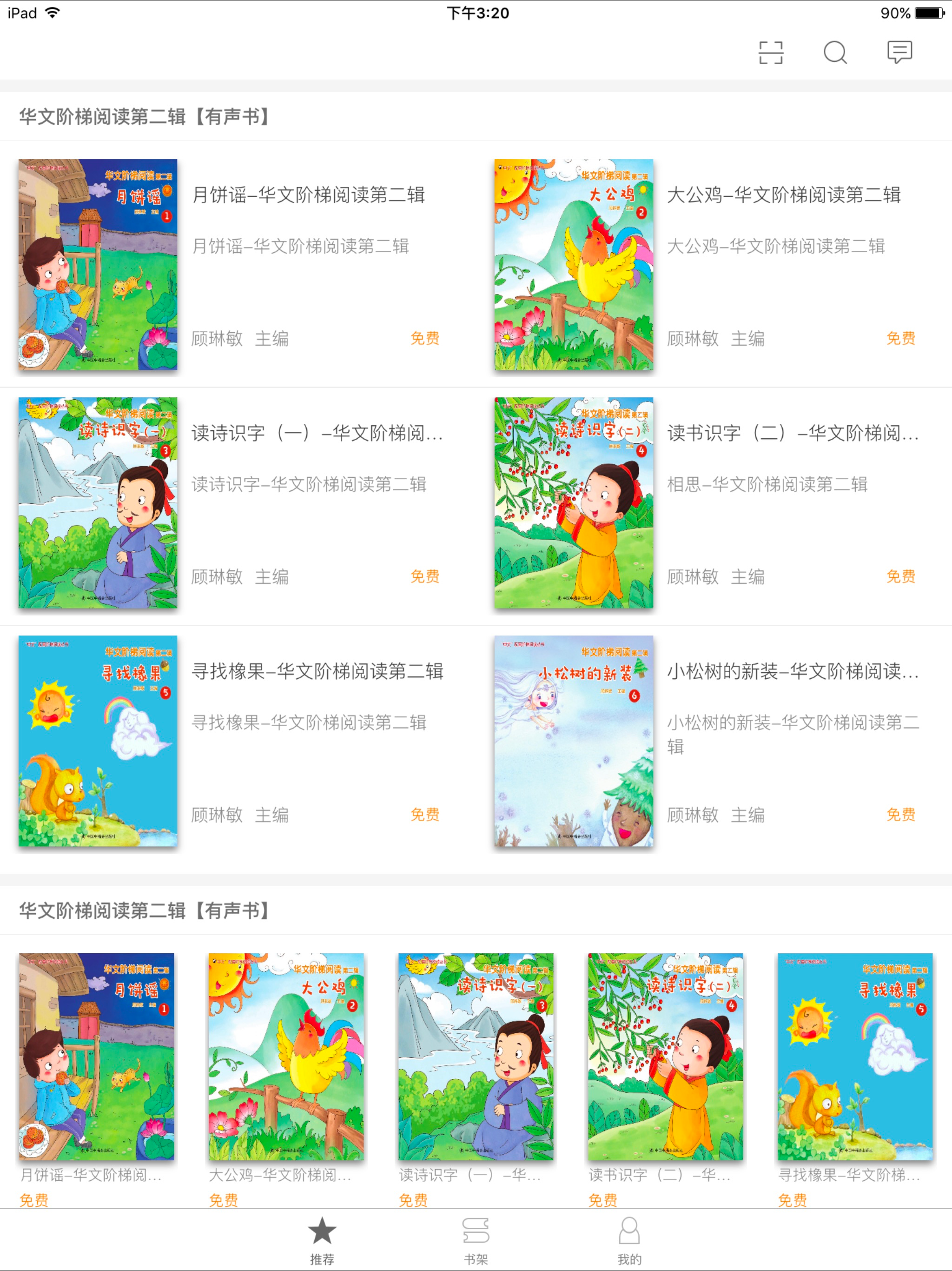 华文阶梯 – 动起来的有声童书新体验